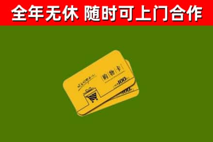 邓州市回收购物卡
